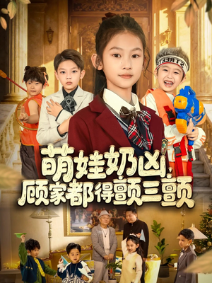 【萌娃奶凶,顾家都得颤三颤(72集)】短剧完整资源免费享-第1张图片-热搜短剧最新分享 【萌娃奶凶,顾家都得颤三颤(72集)】短剧完整资源免费享-第1张图片-热搜短剧最新分享