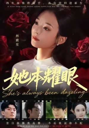 【她本耀眼（55集）】短剧全集免费高清观看-第1张图片-热搜短剧最新分享