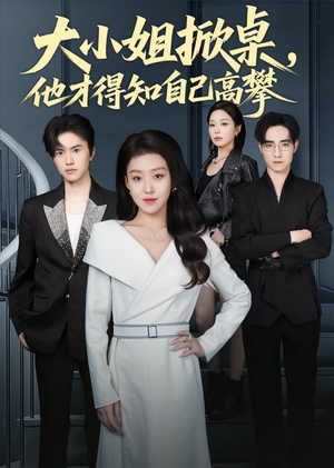【大小姐掀桌,他才得知自己高攀(72集)】精彩短剧在线免费播放-第1张图片-热搜短剧最新分享 【大小姐掀桌,他才得知自己高攀(72集)】精彩短剧在线免费播放-第1张图片-热搜短剧最新分享