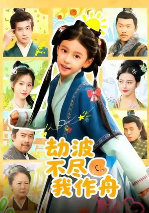 【劫波不尽我作舟（60集）】精彩短剧在线全集放送-第1张图片-热搜短剧最新分享