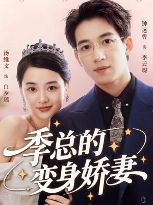 【季总的变身娇妻（68集）】免费短剧全集畅享不停歇-第1张图片-热搜短剧最新分享