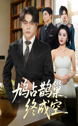 【鸠占鹊巢终成空（67集）】爆款短剧完整版免费畅享-第1张图片-热搜短剧最新分享