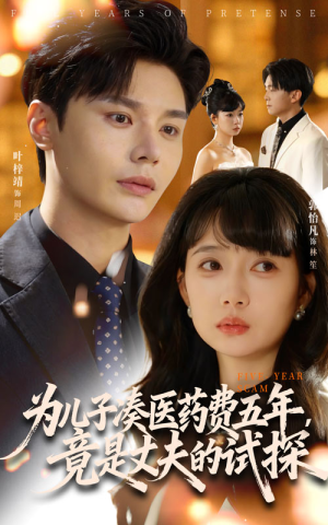 【为儿子凑医药费五年竟是丈夫的试探（60集）】免费追短剧完整版在线-第1张图片-热搜短剧最新分享