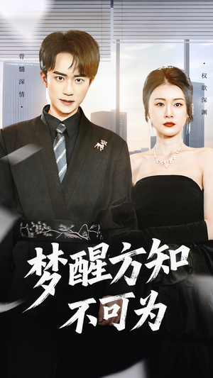 【梦醒方知不可为(49集)】高清短剧在线免费看全集-第1张图片-热搜短剧最新分享 【梦醒方知不可为(49集)】高清短剧在线免费看全集-第1张图片-热搜短剧最新分享
