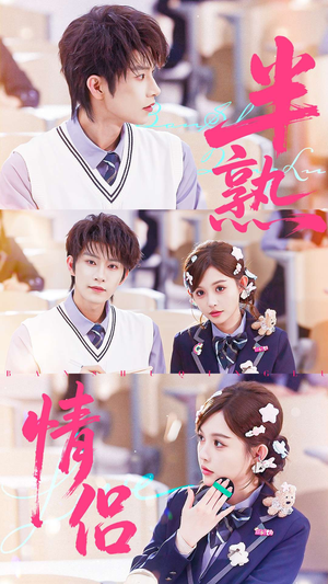 【半熟情侣（55集）】免费短剧完整版在线播放-第1张图片-热搜短剧最新分享
