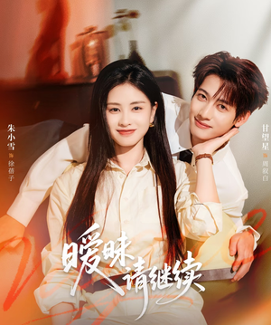 【暧昧请继续（54集）】免费短剧高清在线播放-第1张图片-热搜短剧最新分享