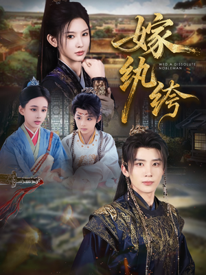 【嫁纨绔（63集）】必看短剧全集免费在线享-第1张图片-热搜短剧最新分享