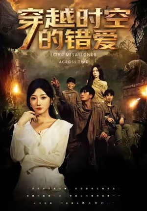 【穿越时空的错爱（71集）】免费短剧在线追不停-第1张图片-热搜短剧最新分享