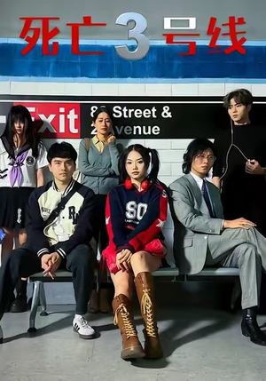 【死亡三号线（21集）】免费短剧高清在线追全集-第1张图片-热搜短剧最新分享