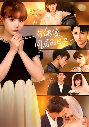 【与偶像同居的日子（45集）】在线短剧免费完整看-第1张图片-热搜短剧最新分享