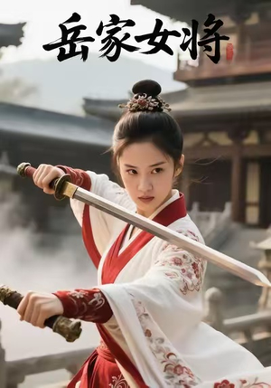 【岳家女将（20集）】热门短剧完整版免费开看-第1张图片-热搜短剧最新分享