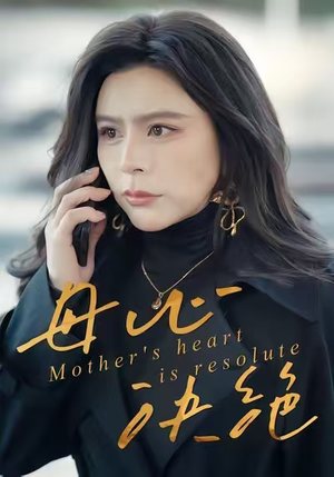 【母心决绝（46集）】免费短剧全集高清不卡顿-第1张图片-热搜短剧最新分享