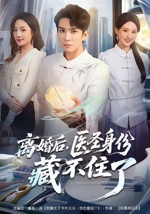 【离婚后,医圣身份藏不住了(60集)】短剧免费全集畅快追-第1张图片-热搜短剧最新分享 【离婚后,医圣身份藏不住了(60集)】短剧免费全集畅快追-第1张图片-热搜短剧最新分享