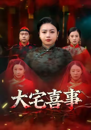 【大宅喜事(44集)】热门短剧在线高清观看-第1张图片-热搜短剧最新分享 【大宅喜事(44集)】热门短剧在线高清观看-第1张图片-热搜短剧最新分享