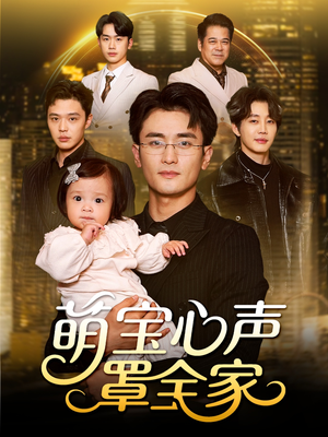 【萌宝心声罩全家（59集）】短剧高清全集在线畅看-第1张图片-热搜短剧最新分享