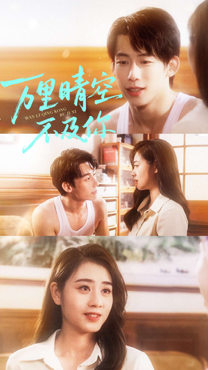 【万里晴空不及你（78集）】免费在线短剧全集播放-第1张图片-热搜短剧最新分享