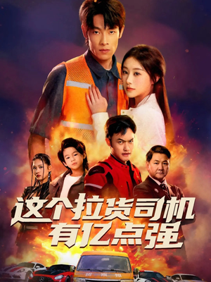 【送货而已，我怎么成了车神（60集）】精彩短剧全集免费畅享-第1张图片-热搜短剧最新分享