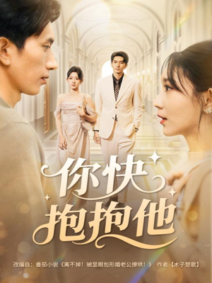 【你快抱抱他（81集）】短剧免费全集高清看-第1张图片-热搜短剧最新分享