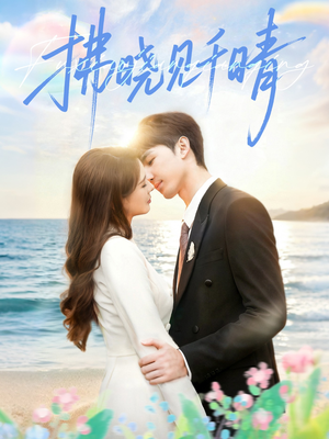 【拂晓见千晴(60集)】超火短剧无删减全集看-第1张图片-热搜短剧最新分享 【拂晓见千晴(60集)】超火短剧无删减全集看-第1张图片-热搜短剧最新分享