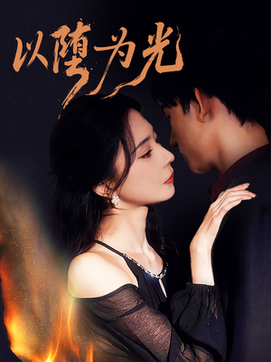 【堕（90集）】全网热播短剧免费畅享-第1张图片-热搜短剧最新分享