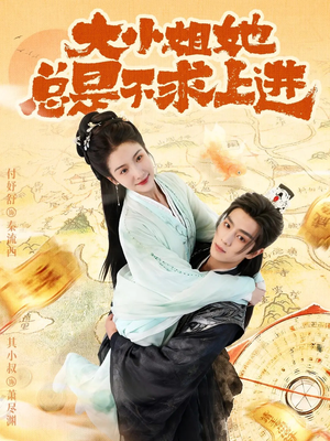 【大小姐她总是不求上进（71集）】全集短剧免费在线畅看-第1张图片-热搜短剧最新分享