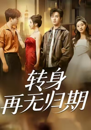 【转身再无归期（70集）】短剧高清全集免费在线看-第1张图片-热搜短剧最新分享