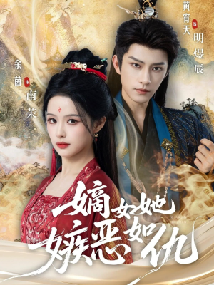 【嫡女她嫉恶如仇（60集）】超燃短剧免费畅享全集-第1张图片-热搜短剧最新分享