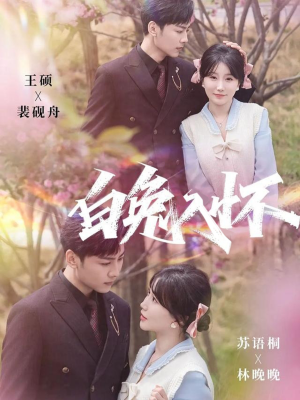 【白兔入怀(60集)】免费短剧完整版畅快追-第1张图片-热搜短剧最新分享 【白兔入怀(60集)】免费短剧完整版畅快追-第1张图片-热搜短剧最新分享