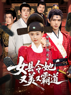 【女县令她又美又霸道（75集）】独家短剧免费在线完整看-第1张图片-热搜短剧最新分享