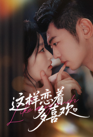 【这样恋着多喜欢（62集）】短剧免费畅享全集内容-第1张图片-热搜短剧最新分享