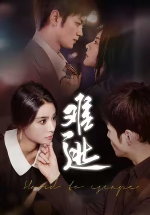 【难逃（58集）】精品短剧在线高清免费享-第1张图片-热搜短剧最新分享