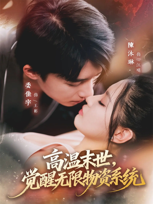 【高温末世,觉醒无限物资系统(62集)】精彩短剧在线高清看-第1张图片-热搜短剧最新分享 【高温末世,觉醒无限物资系统(62集)】精彩短剧在线高清看-第1张图片-热搜短剧最新分享