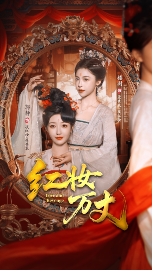 【红妆万丈（104集）】短剧免费畅享高清全集-第1张图片-热搜短剧最新分享