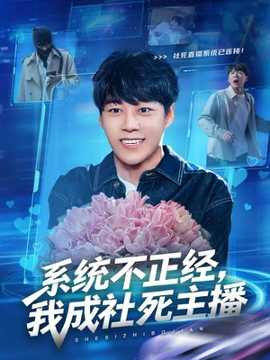 【系统不正经,我成社死主播(63集)】新锐短剧在线免费观赏-第1张图片-热搜短剧最新分享 【系统不正经,我成社死主播(63集)】新锐短剧在线免费观赏-第1张图片-热搜短剧最新分享