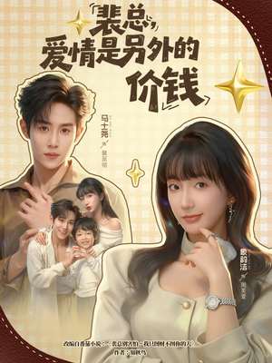 【裴总,爱情是另外的价钱(61集)】高分短剧全集免费放映-第1张图片-热搜短剧最新分享 【裴总,爱情是另外的价钱(61集)】高分短剧全集免费放映-第1张图片-热搜短剧最新分享