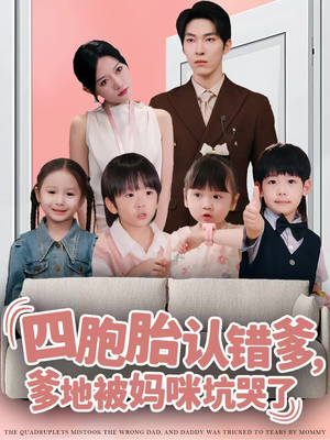 【四胞胎认错爹，爹地被妈咪坑哭了（71集）】热门短剧免费全集速览-第1张图片-热搜短剧最新分享