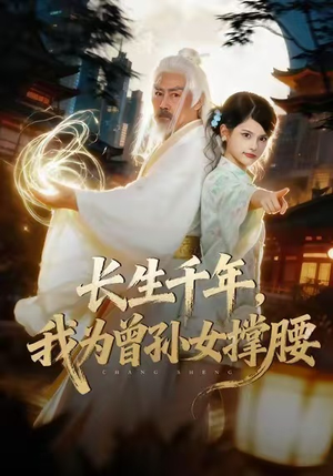 【长生千年,我为曾孙女撑腰(67集)】短剧全集免费在线速看-第1张图片-热搜短剧最新分享 【长生千年,我为曾孙女撑腰(67集)】短剧全集免费在线速看-第1张图片-热搜短剧最新分享