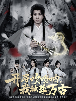 【开局吹唢呐，我独葬万古（80集）】短剧资源免费在线享-第1张图片-热搜短剧最新分享