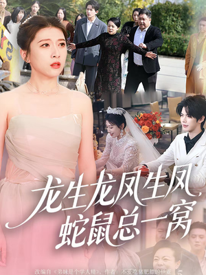 【龙生龙凤生凤,蛇鼠总一窝(60集)】热门短剧免费全集速览-第1张图片-热搜短剧最新分享 【龙生龙凤生凤,蛇鼠总一窝(60集)】热门短剧免费全集速览-第1张图片-热搜短剧最新分享