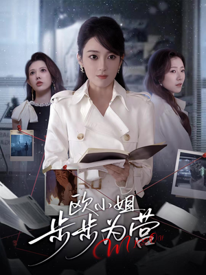 【欧小姐步步为营（60集）】爆款短剧免费在线追剧-第1张图片-热搜短剧最新分享