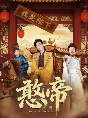 【憨帝（83集）】免费短剧高清流畅观看-第1张图片-热搜短剧最新分享