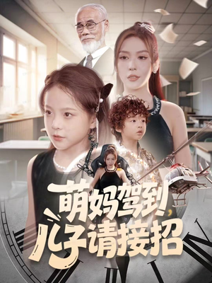 【萌妈驾到，儿子请接招（60集）】免费短剧全集随心观看-第1张图片-热搜短剧最新分享