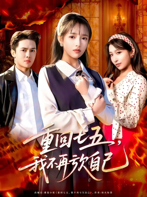 【重回七五,我不再亏欠自己(61集)】免费短剧完整版随心赏-第1张图片-热搜短剧最新分享 【重回七五,我不再亏欠自己(61集)】免费短剧完整版随心赏-第1张图片-热搜短剧最新分享