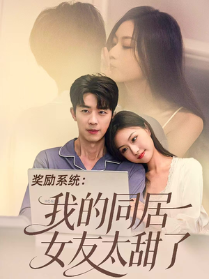 【奖励系统:我的同居女友太甜了(80集)】高分短剧在线免费追剧-第1张图片-热搜短剧最新分享 【奖励系统:我的同居女友太甜了(80集)】高分短剧在线免费追剧-第1张图片-热搜短剧最新分享