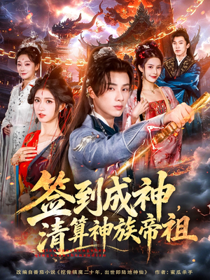 【签到成神，清算神族帝祖（72集）】短剧盛宴高清全集观看-第1张图片-热搜短剧最新分享