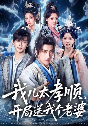 【我儿太孝顺，开局送我个老婆（80集）】精彩短剧全集免费点播-第1张图片-热搜短剧最新分享