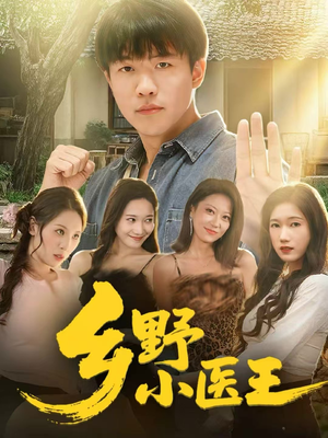 【乡野小医王（80集）】爆款短剧无广告在线看-第1张图片-热搜短剧最新分享