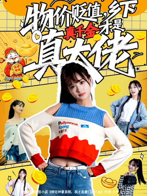 【物价贬值，乡下真千金才是真大佬（70集）】热门短剧全集免费点播-第1张图片-热搜短剧最新分享