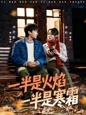 【一半是火焰一半是寒霜（60集）】在线免费看短剧全剧情-第1张图片-热搜短剧最新分享