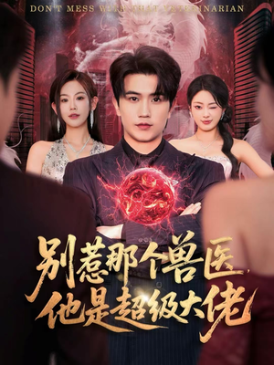 【别惹那个兽医，他是超级大佬（65集）】超火短剧免费全集速看-第1张图片-热搜短剧最新分享